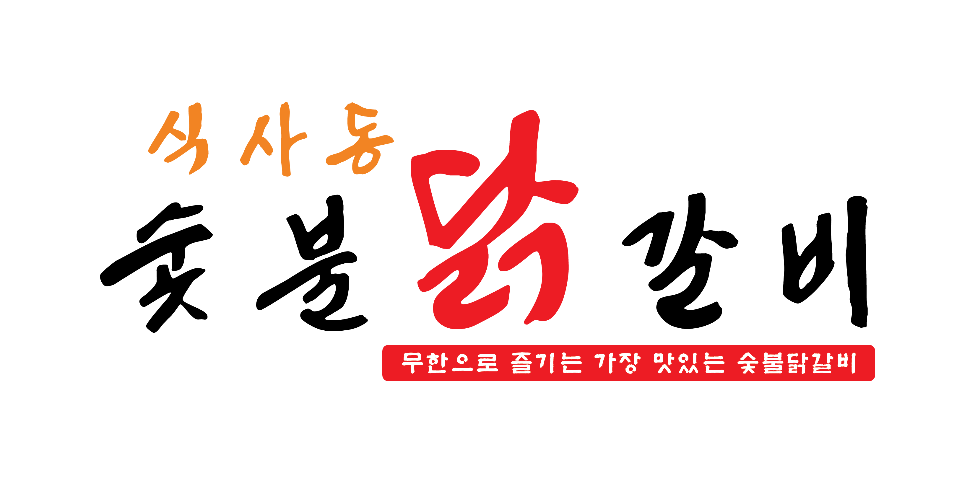 식사동 숯불닭갈비