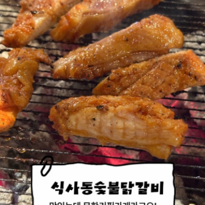 식사동 숯불닭갈비 대표후기 이미지 8