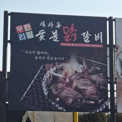 식사동 숯불닭갈비 대표후기 이미지 3